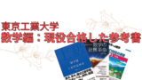 東工大（科学大）への物理：現役合格した参考書ルート | 科学大Yum@ラボ