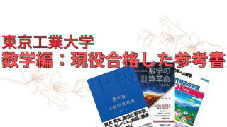 大学数学：「工学の基礎」を固めるために東工大で使った参考書を全て 