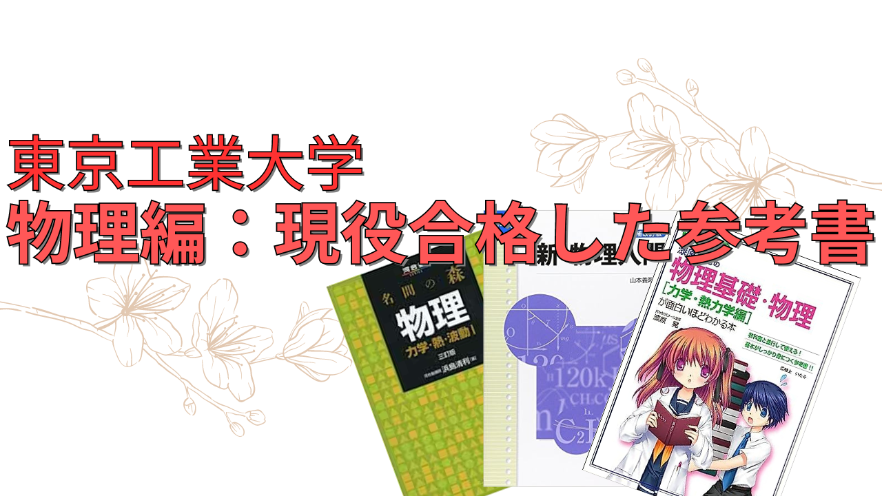 物理編：東工大(科学大)に現役合格した参考書ルート | 科学大Yum@ラボ