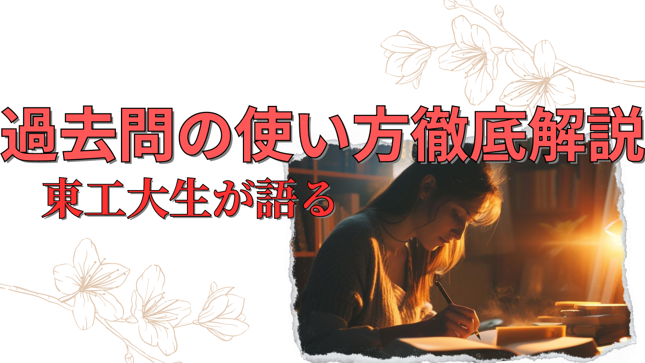 現役東工大生が語る：東工大過去問・予想問題の使い方 | 科学大Yum@ラボ