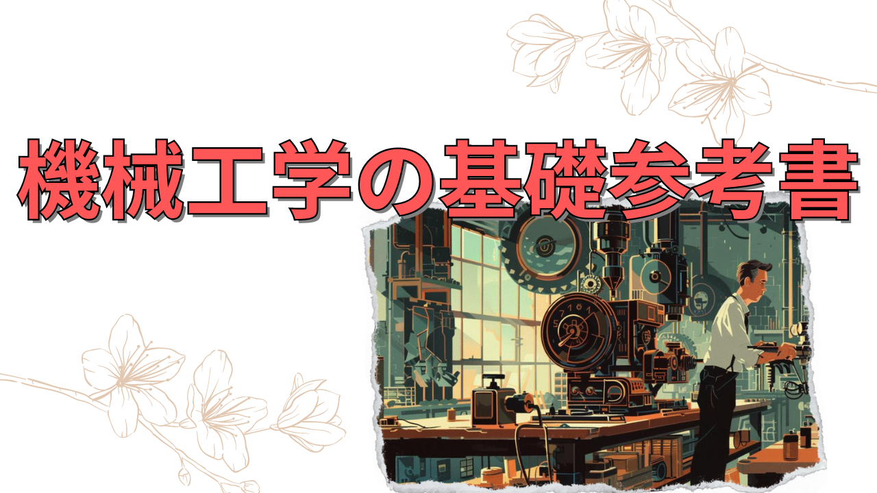 東工大横浜国大機械系大学院入試試験参考書｜語学・辞書・学習参考書